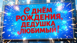 С Днём рождения, дедушка! Душевная песня-поздравление для дедушки