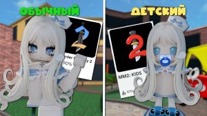 ИГРАЮ В НОВЫЙ ММ2 ДЛЯ ДЕТЕЙ