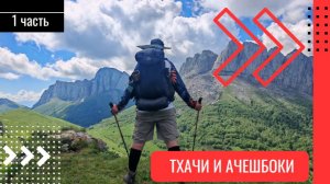 Тхачи и Ачешбоки