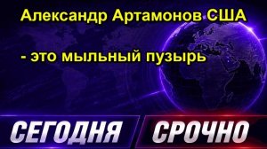 Александр Артамонов США это мыльный пузырь