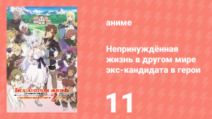 Непринуждённая жизнь в другом мире экс-кандидата в герои 11 серия (аниме-сериал, 2024)