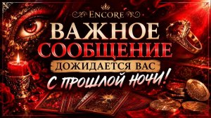 Важное СООБЩЕНИЕ дожидается вас с прошлой ночи!!! Гадание на таро расклад