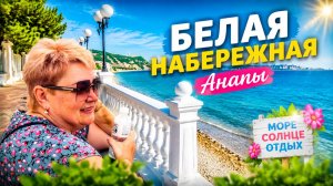 ВЛОГ ! АНАПА НОВАЯ набережная ! УТЕСОВ граф ТОЛСТОЙ
