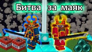 Minecraft БИТВА ЗА МАЯК c крутыми вещами - Даник против папы в игре майнкрафт