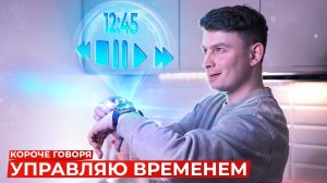 [OneTwo] КОРОЧЕ ГОВОРЯ, УПРАВЛЯЮ ВРЕМЕНЕМ
