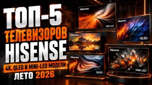 ТОП‑5 телевизоров Hisense: лучшие 4K, QLED и Mini‑LED модели