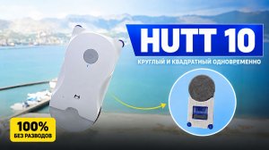 Hutt 10 удивил!🔥 Круглый и квадратный одновременно✅ Обзор+Тесты🔥 Моющего робота для окон