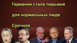Германия стала тюрьмой для нормальных люде Срочной