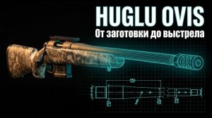 HUGLU OVIS: Как это сделано?