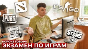 [OneTwo] КОРОЧЕ ГОВОРЯ, ЭКЗАМЕН ПО ИГРАМ