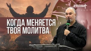 КОГДА МЕНЯЕТСЯ ТВОЯ МОЛИТВА | 26.07.2026 | ВОСКРЕСНОЕ БОГОСЛУЖЕНИЕ