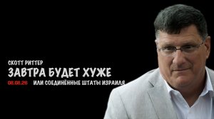 Завтра будет только хуже ! // Скотт Риттер