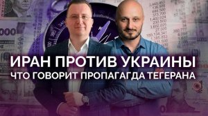 ВАЖНО!!!  Иран против Украины: пропаганда Тегерана /   Кущ /
