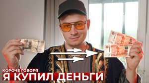[OneTwo] КОРОЧЕ ГОВОРЯ, Я КУПИЛ ДЕНЬГИ