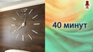 40 минут