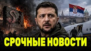 ВС РФ ударили по «Фламинго» — зачем Зеленский отправился в Сербию