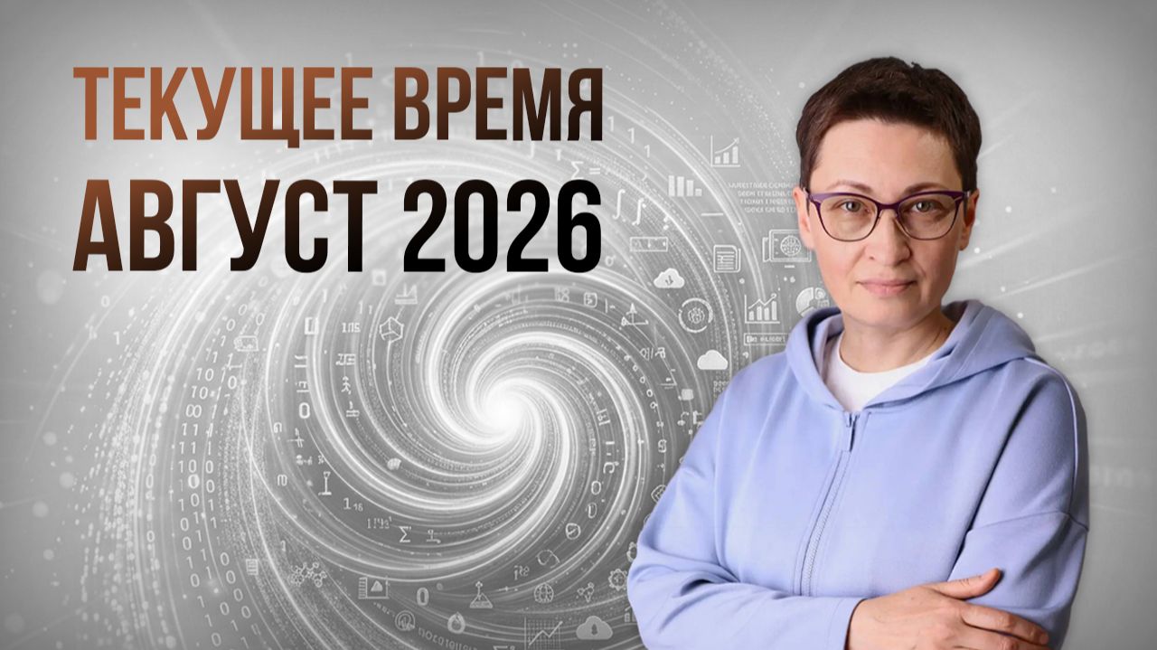 Текущее время. Август 2026
