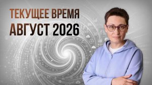 Текущее время. Август 2026