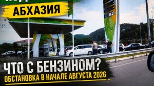 Бензин в Абхазии: что происходит на заправках?