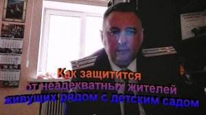 Как защитится от неадекватных жителей живущих рядом с детским садом