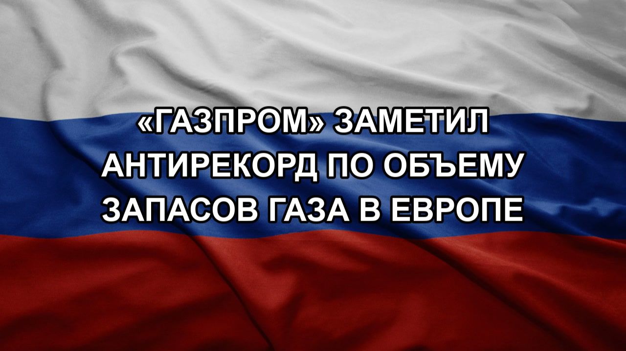 «Газпром» заметил антирекорд по объему запасов газа в Европе