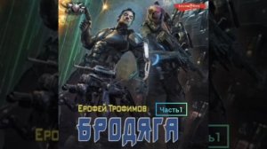 Ерофей Трофимов.«бродяга».часть 1