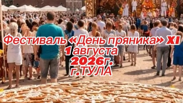 Фестиваль «День пряника» XI