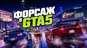 Форсаж в GTA5