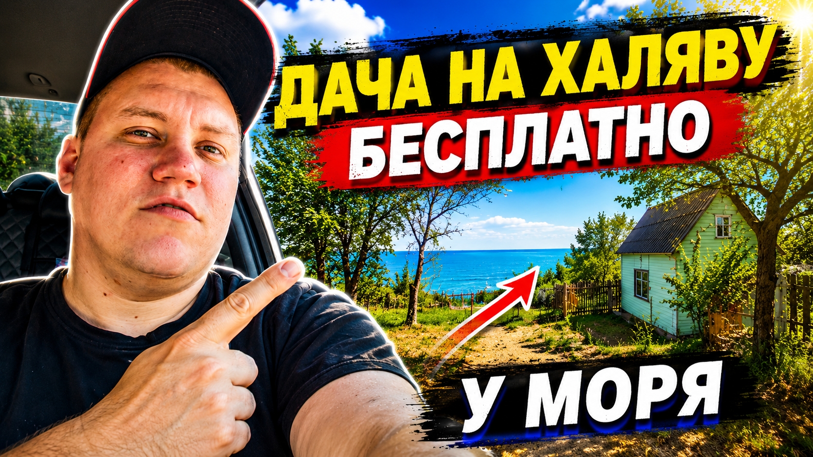 Бесплатная дача у моря: где подвох?Ни рубля! Как получить участок бесплатно?