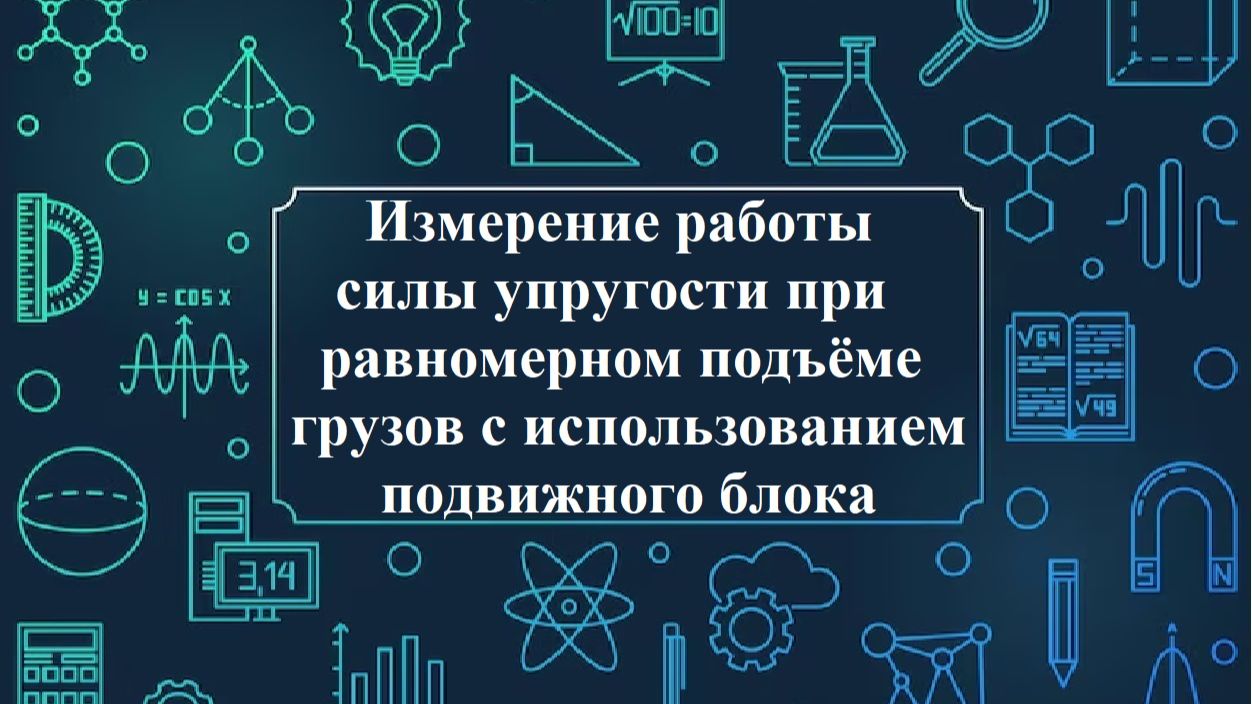 Измерение работы силы упругости при равномерном подъёме грузов с использованием подвижного блока