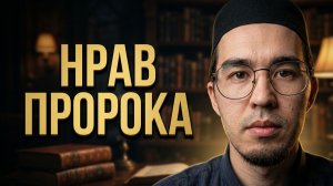 Нрав Пророка мир ему начинаю читать книгу ч1
