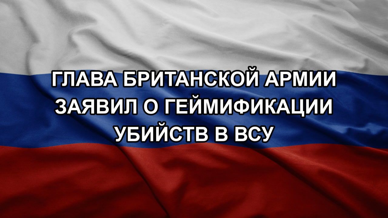 Глава британской армии заявил о геймификации убийств в ВСУ