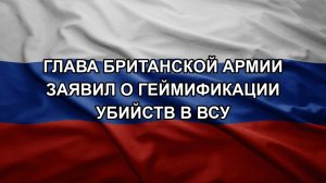 Глава британской армии заявил о геймификации убийств в ВСУ