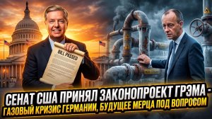 Себастиан Сас | 💰 США включают санкционную машину: немецкий газ дорожает, карьера Мерца рушится