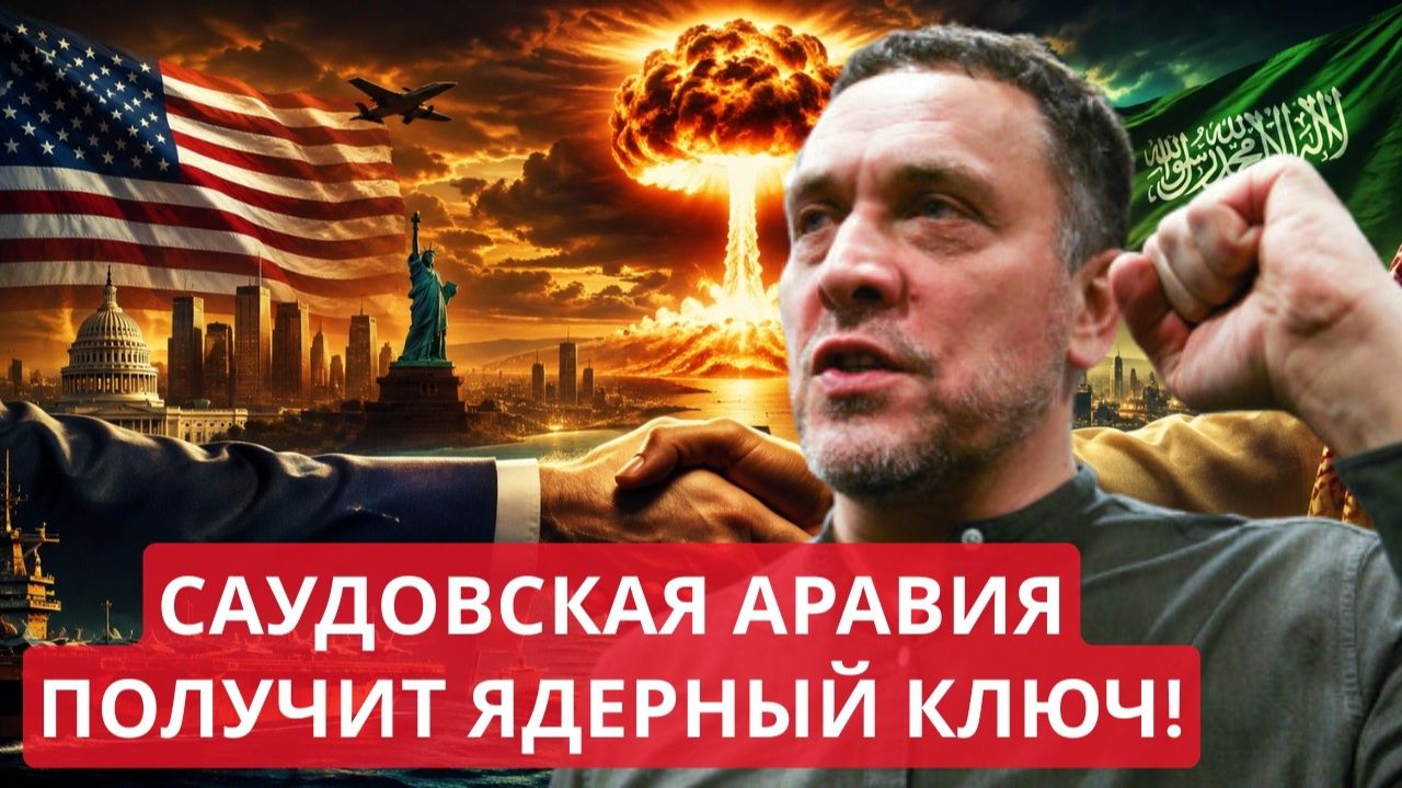 Максим Шевченко ЯДЕРНАЯ СДЕЛКА США И САУДОВСКОЙ АРАВИИ НАЧАЛО БОЛЬШОГО ПЕРЕДЕЛА БЛИЖНЕГО ВОСТОКА