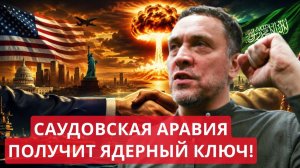 Максим Шевченко ЯДЕРНАЯ СДЕЛКА США И САУДОВСКОЙ АРАВИИ НАЧАЛО БОЛЬШОГО ПЕРЕДЕЛА БЛИЖНЕГО ВОСТОКА