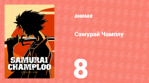 Самурай Чамплу 8 серия «Самомнение» (аниме-сериал, 2004)