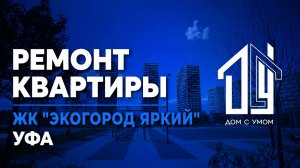Зарубежные клиенты доверили нам ремонт квартиры. ЖК «Яркий» Уфа