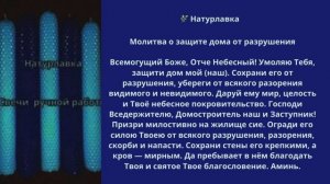 54. Молитва о защите дома от разрушения.