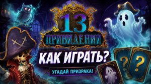 Настольная игра «13 Привидений» — правила, обзор и как играть