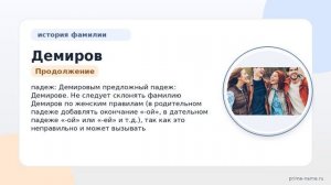 Фамилия Демиров: происхождение, значение и склонение