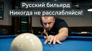 Реалистичный Бильярд