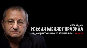 Россия меняет правила | Яков Кедми