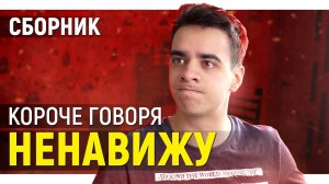 [OneTwo] КОРОЧЕ ГОВОРЯ, Я НЕНАВИЖУ ЭТО! – СБОРНИК OneTwo