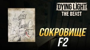 Dying Light: The Beast - Где найти сокровище F2