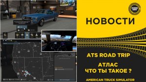 ✅ НОВОСТИ ROAD TRIP  - АТЛАС ЧТО ЭТО ? ATS