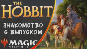 MTG | The Hobbit | Знакомство с выпуском