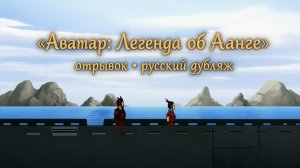 Отрывок из мультсериала Аватар легенда об Аанге.
