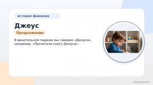 Фамилия Джеус: происхождение, значение и склонение