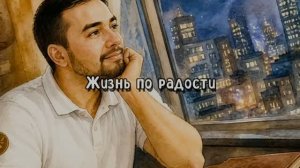 Жизнь по радости